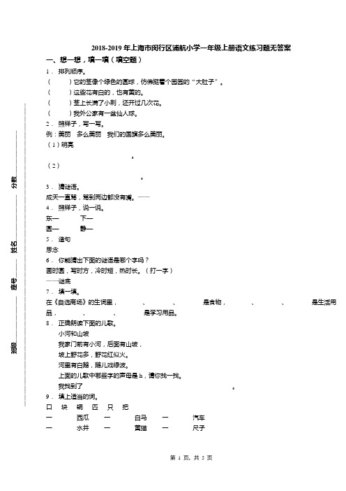 2018-2019年上海市闵行区浦航小学一年级上册语文练习题无答案