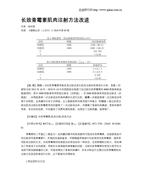 长效青霉素肌肉注射方法改进