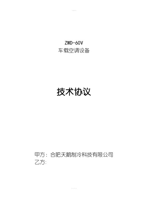 ZWD-60v车载空调设备技术协议