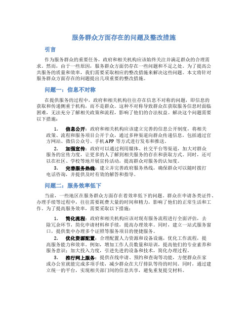 服务群众方面存在的问题整改措施