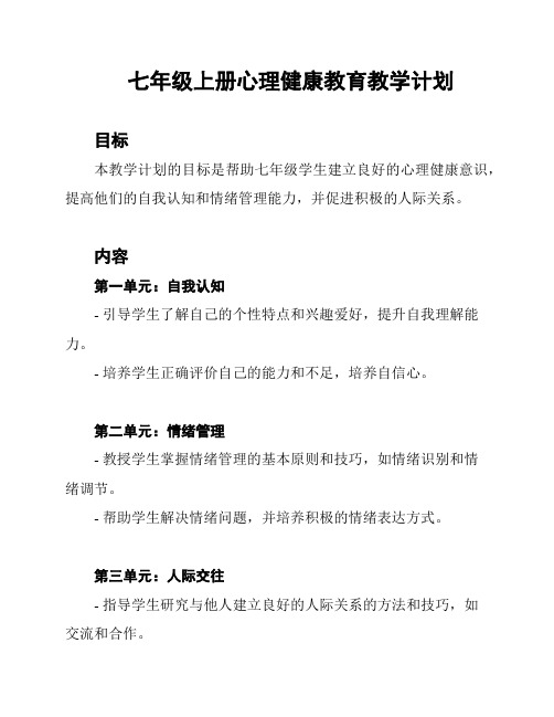 七年级上册心理健康教育教学计划