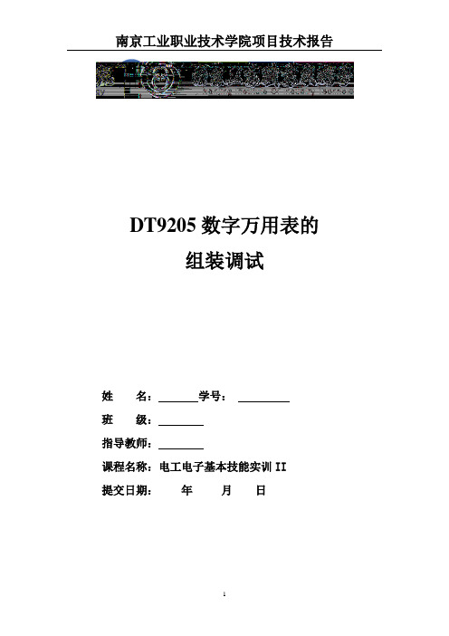 DT9205数字万用表的组装调试实训报告