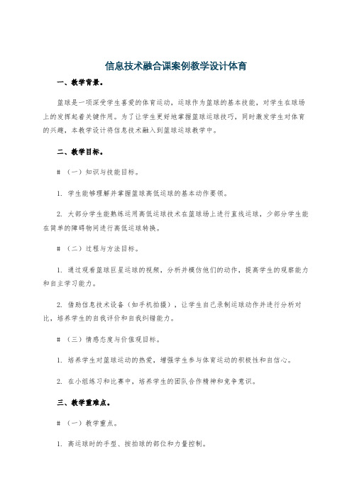 信息技术融合课案例教学设计体育