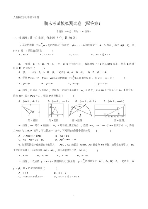 初中数学人教版九年级下学期期末考试模拟测试卷及答案(共两套)