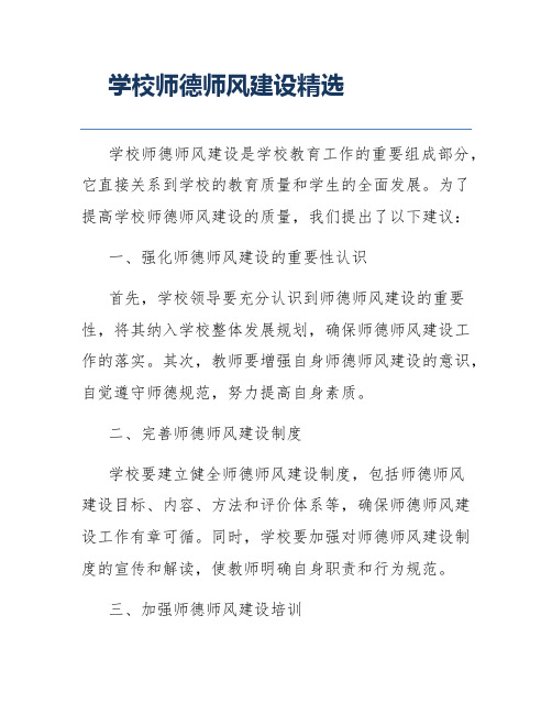 学校师德师风建设精选