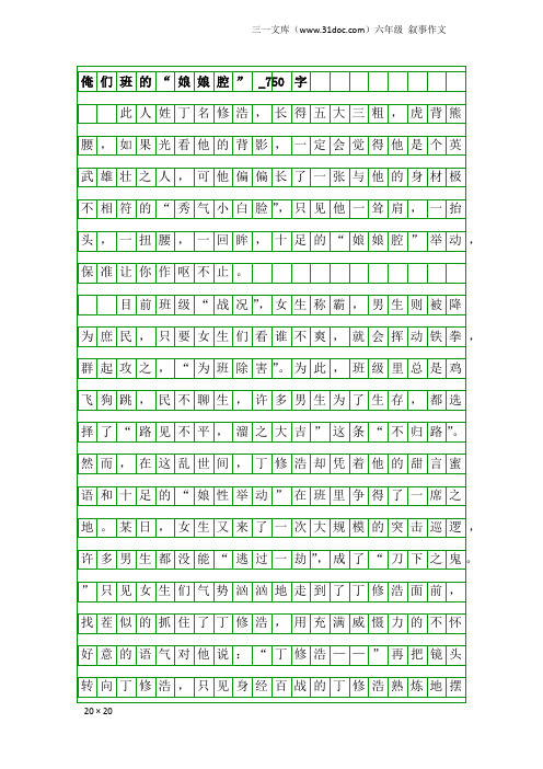 六年级叙事作文：俺们班的“娘娘腔”_750字