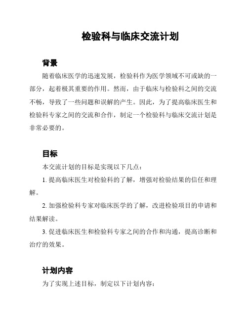 检验科与临床交流计划