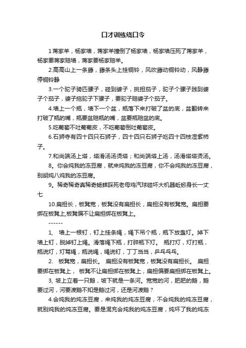 口才训练绕口令