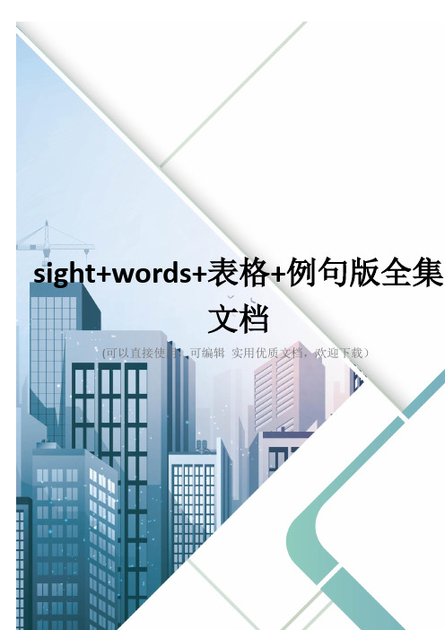 sight+words+表格+例句版全集文档