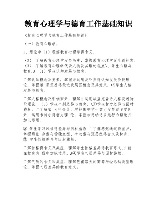 教育心理学与德育工作基础知识