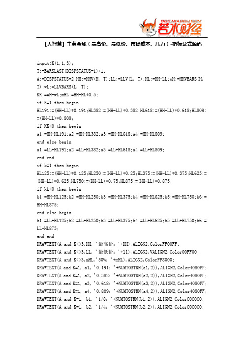 【股票指标公式下载】-【大智慧】主黄金线(最高价、最低价、市场成本、压力)