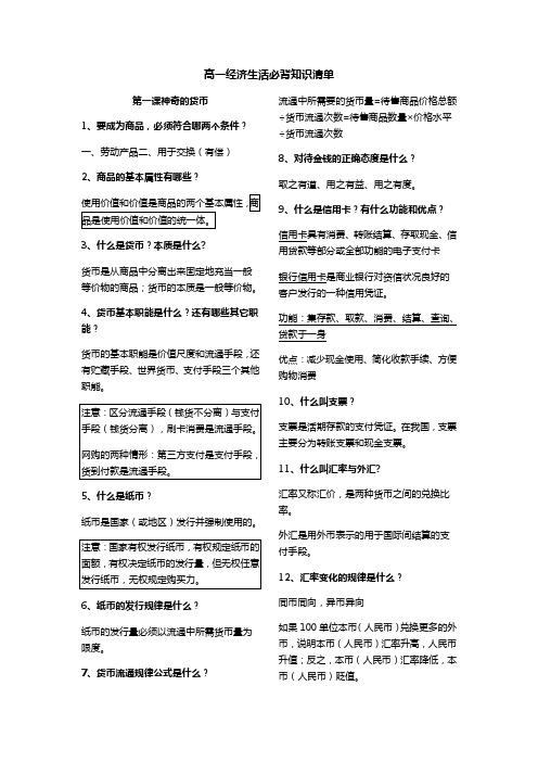 (2019最新)高一经济生活必背知识清单(倾力整理)