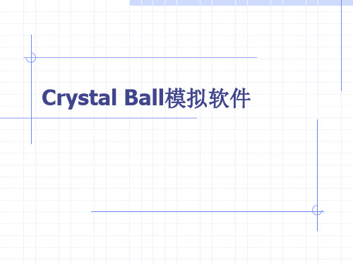 Crystall_Ball模拟软件