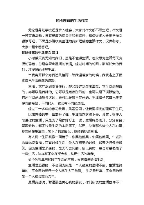 我所理解的生活作文（精选8篇）