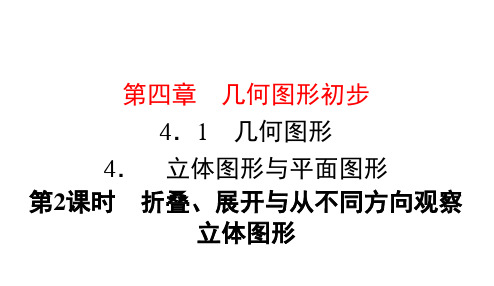 人教版七年级数学上册折叠、展开与从不同方向观察立体图形优秀课件