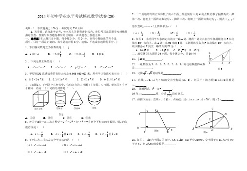 [新课标人教版]2014年初中学业水平考试模拟数学试卷(25)