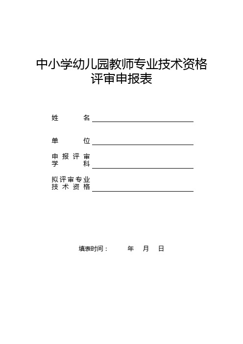 中小学幼儿园教师专业技术资格评审申报表