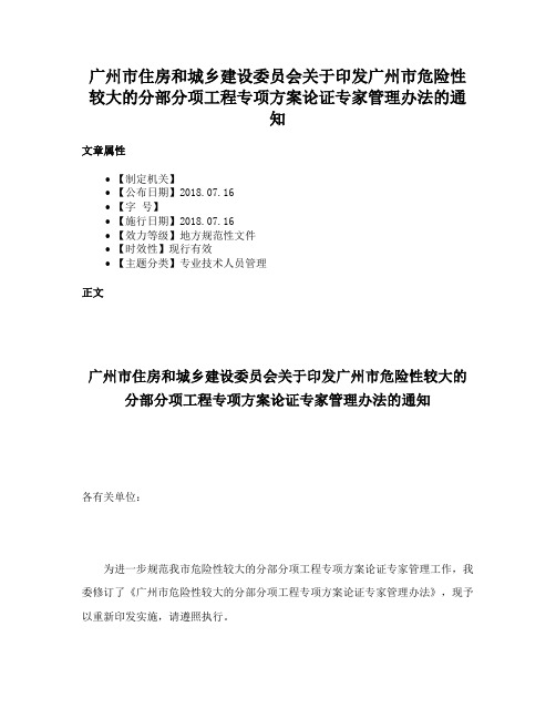 广州市住房和城乡建设委员会关于印发广州市危险性较大的分部分项工程专项方案论证专家管理办法的通知