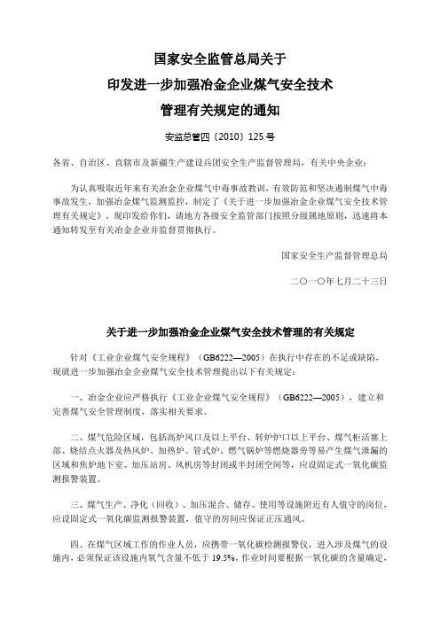 关于进一步加强煤气安全技术管理的规定