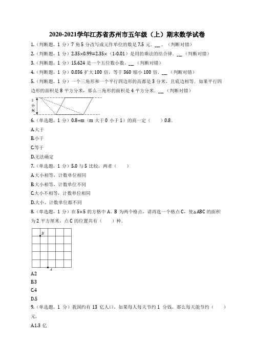 2020-2021学年江苏省苏州市五年级(上)期末数学试卷