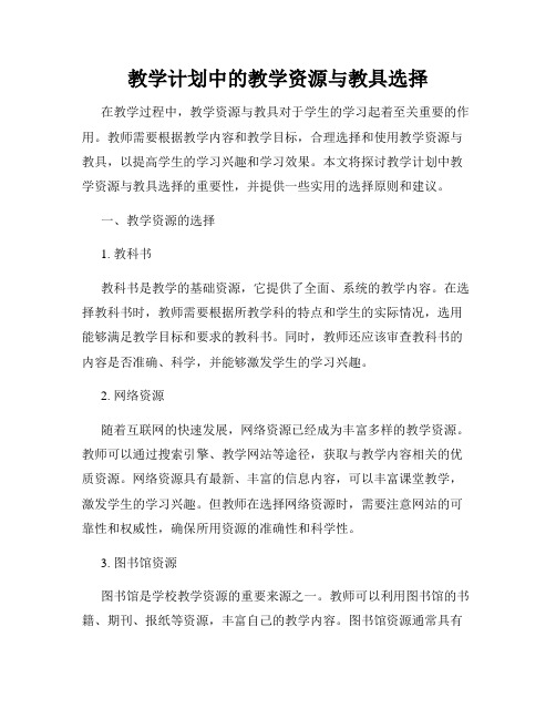 教学计划中的教学资源与教具选择