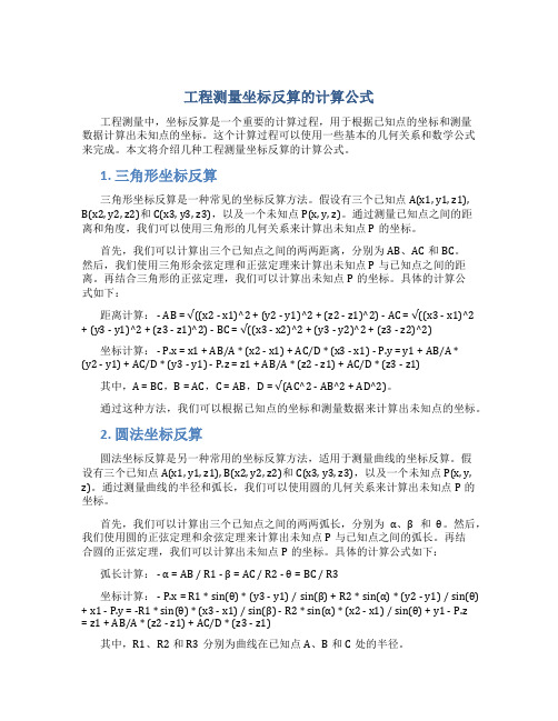 工程测量坐标反算的计算公式