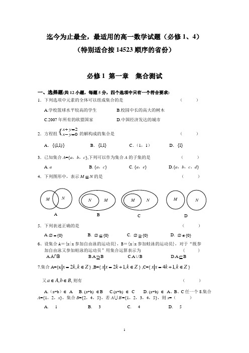 高一数学必修1、4测试题(分单元测试,含详细答案,强烈推荐,共90页)【适合14523顺序】