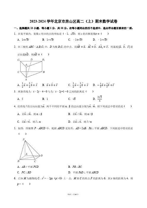 2023-2024学年北京市房山区高二(上)期末数学试卷【答案版】