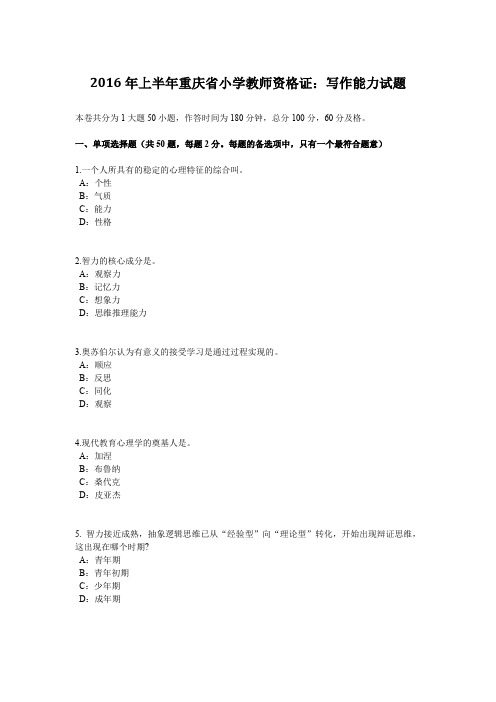 2016年上半年重庆省小学教师资格证:写作能力试题
