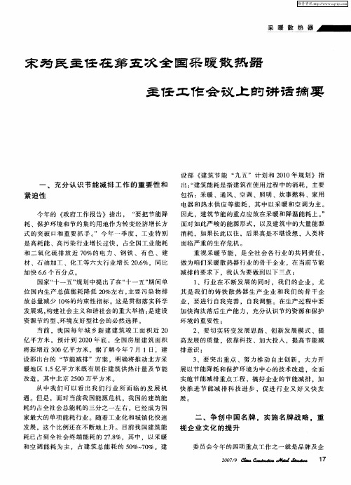 宋为民主任在第五次全国采暖散热器主任工作会议上的讲话摘要