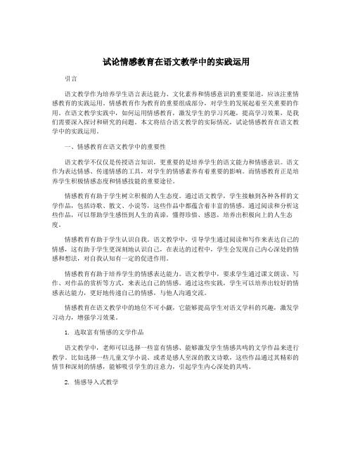 试论情感教育在语文教学中的实践运用