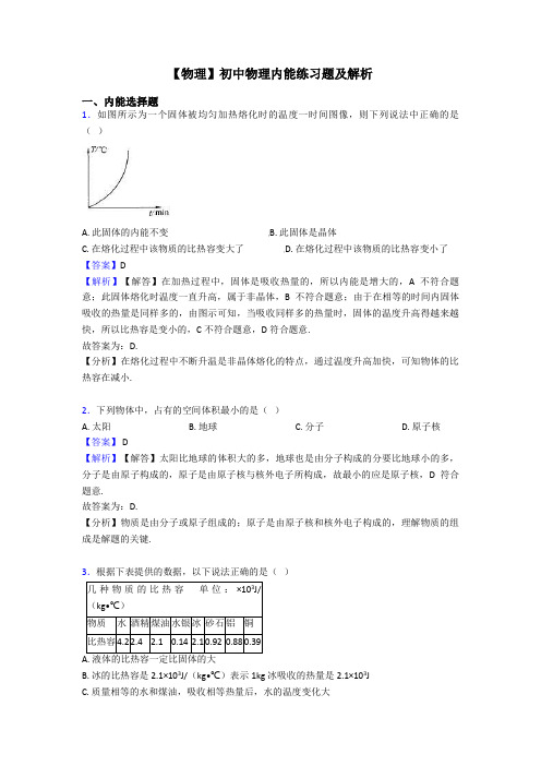 【物理】初中物理内能练习题及解析