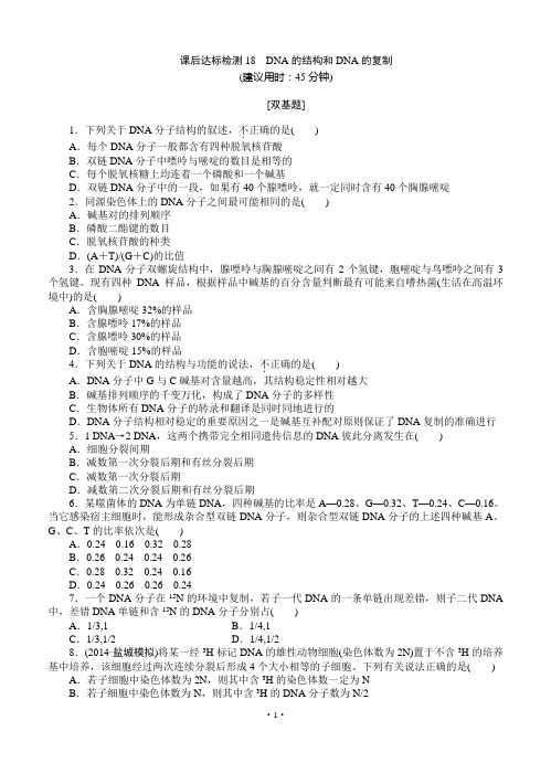 2015届《优化方案》高考生物(苏教版)一轮课后达标检测18 DNA的结构和DNA的复制