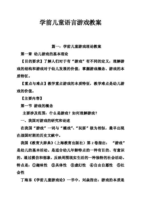 学前儿童语言游戏教案