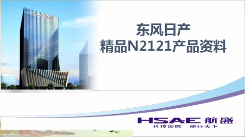 日产精品N2121产品资料2.6——【HSAE导航产品资料】