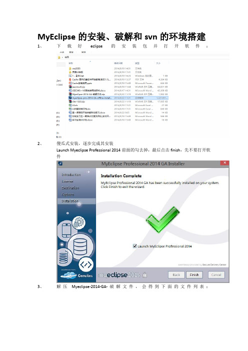 myeclipse安装破解+svn环境搭建手册