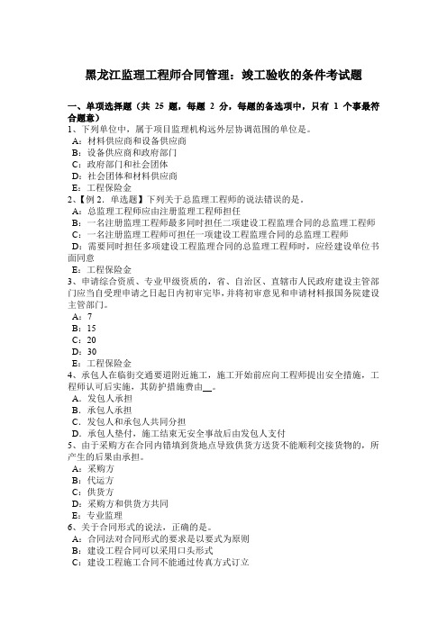 黑龙江监理工程师合同管理:竣工验收的条件考试题