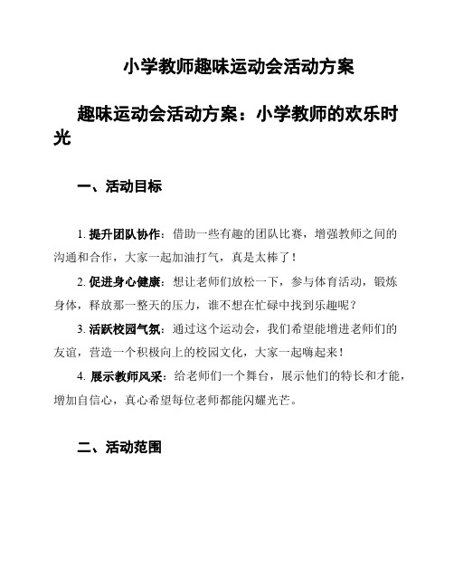 小学教师趣味运动会活动方案