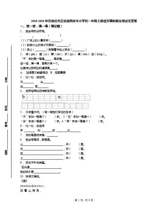 2018-2019年石家庄市正定县西安丰小学校一年级上册语文模拟期末测试无答案