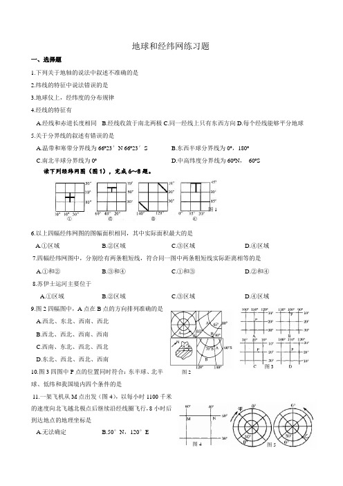 地球和经纬网练习题