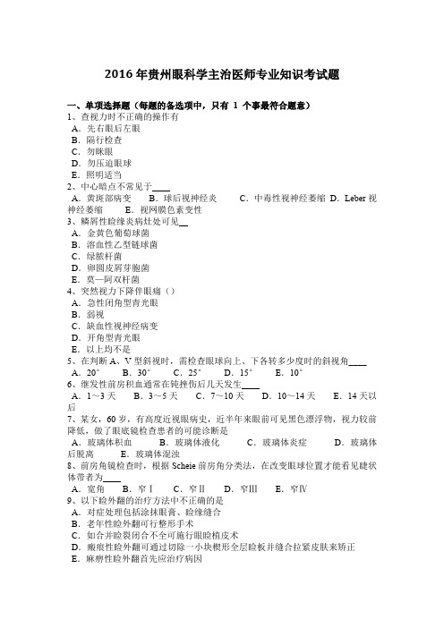 2016年贵州眼科学主治医师专业知识考试题