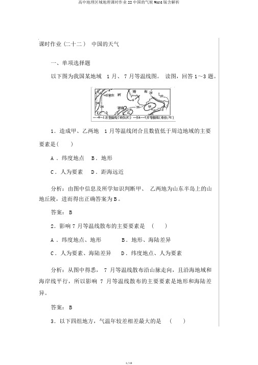 高中地理区域地理课时作业22中国的气候Word版含解析