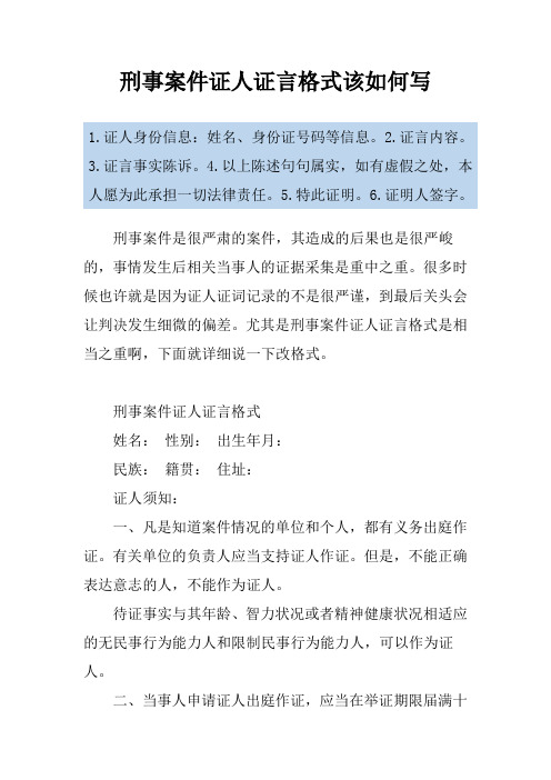 刑事案件证人证言格式该如何写