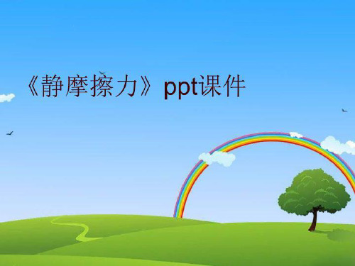 《静摩擦力》ppt课件