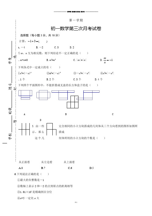 人教版七年级上册试卷初一数学第三次月考试卷.docx