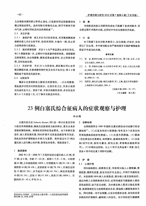 23例白塞氏综合征病人的症状观察与护理