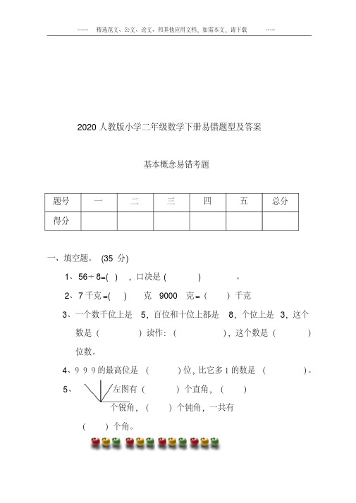 2020人教版小学二年级数学下册易错题型及答案