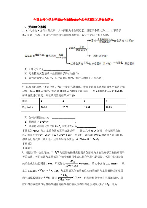 全国高考化学高无机综合推断的综合高考真题汇总附详细答案