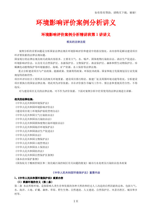 环评工程师考试环境影响评价案例分析讲义140页最新版