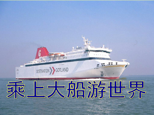 人教版一年级美术:《乘上大船游世界》课件1